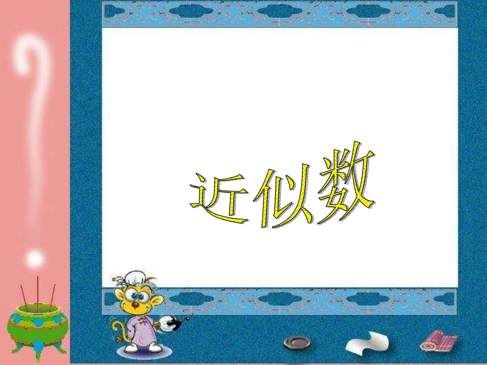 小学数学人教2011课标版二年级课题：近似数_第1页