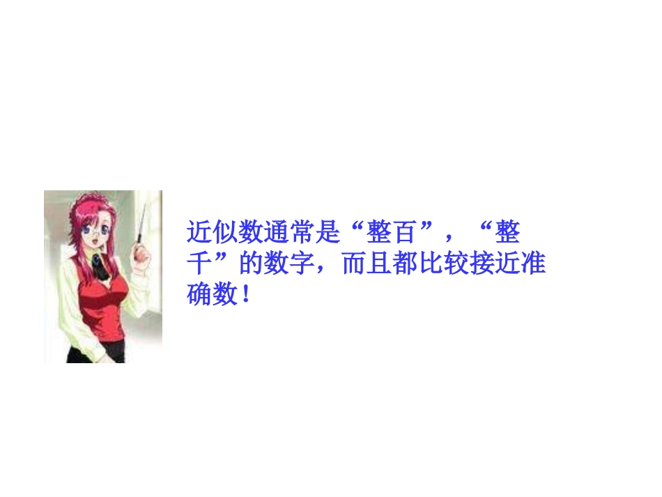 小学数学人教2011课标版二年级课题：近似数_第2页