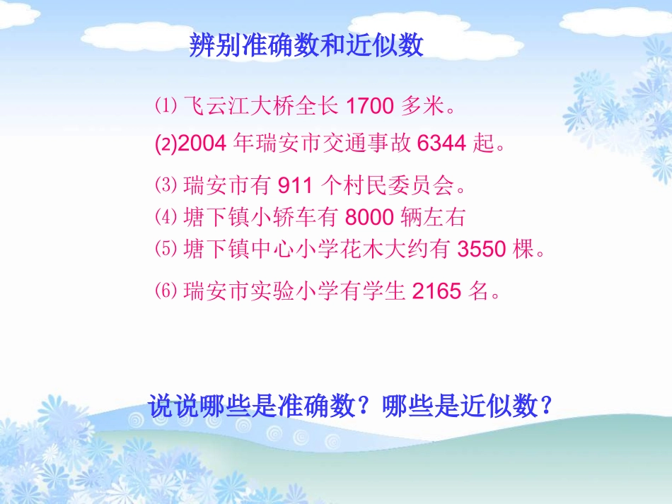 小学数学人教2011课标版二年级课题：近似数_第3页