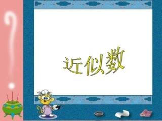 小学数学人教2011课标版二年级课题：近似数