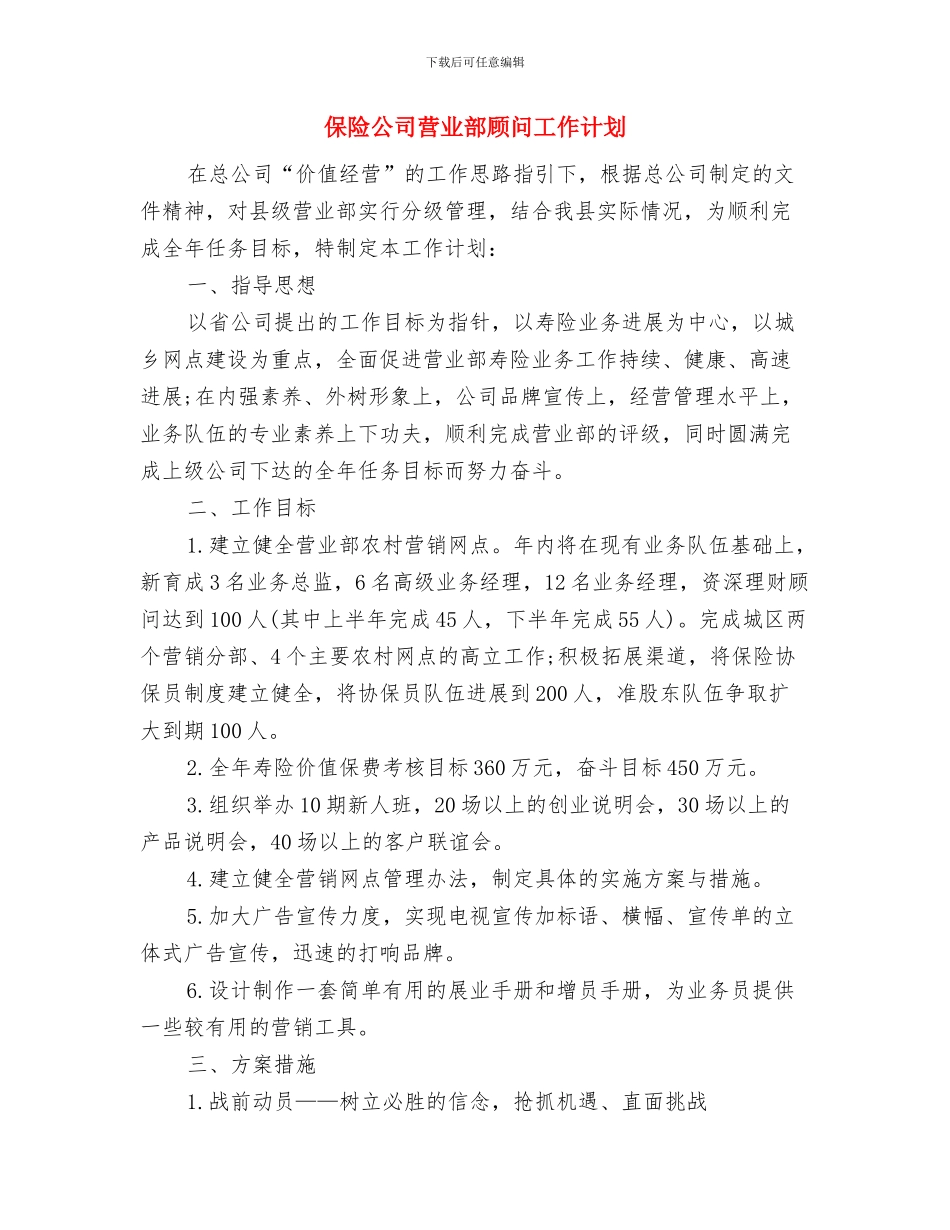 保险公司第四季度工作计划与保险公司营业部顾问工作计划汇编_第3页