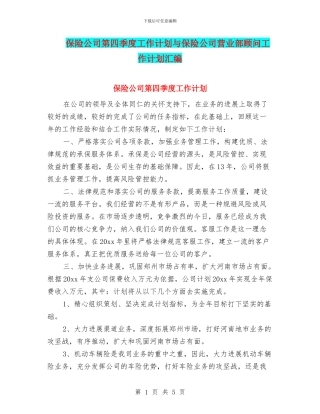 保险公司第四季度工作计划与保险公司营业部顾问工作计划汇编