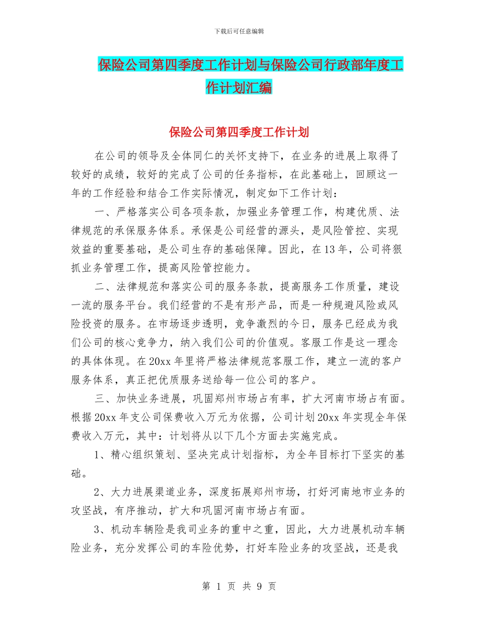 保险公司第四季度工作计划与保险公司行政部年度工作计划汇编_第1页