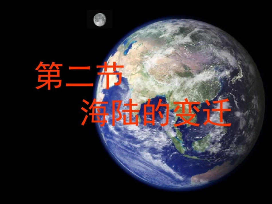 第三节海陆变迁_第1页