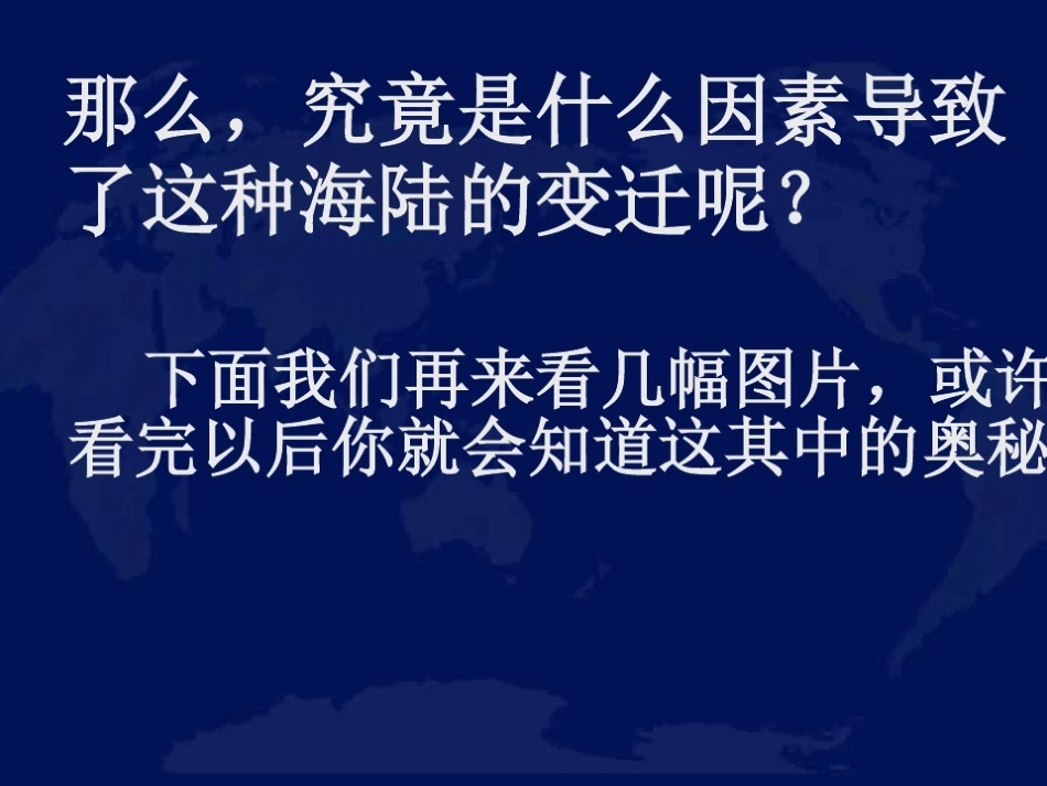 第三节海陆变迁_第3页