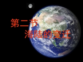 第三节海陆变迁
