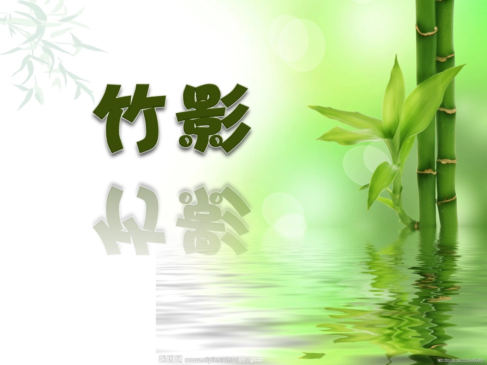 竹影课件-(4)_第1页