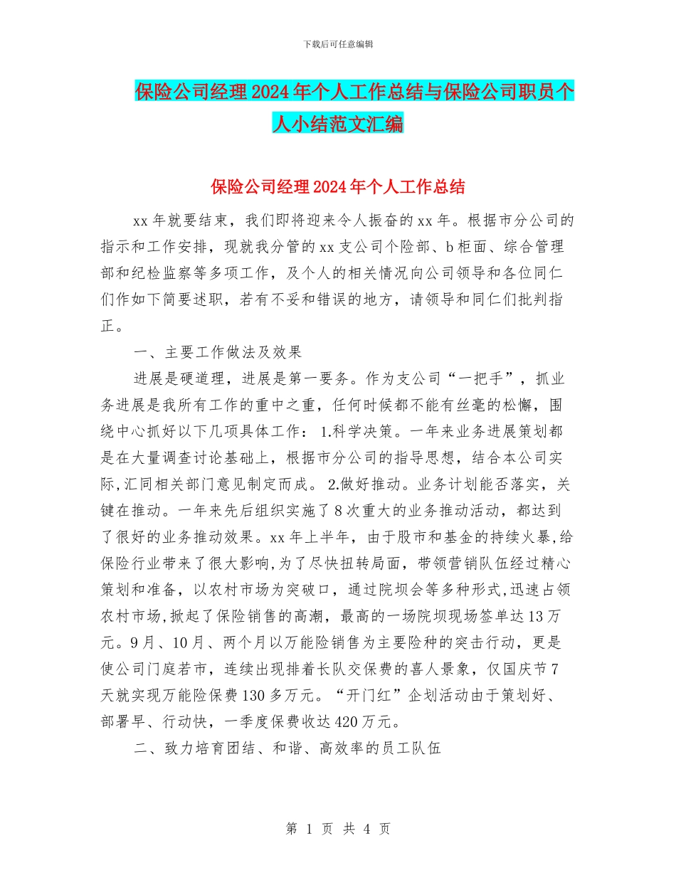 保险公司经理2024年个人工作总结与保险公司职员个人小结范文汇编_第1页