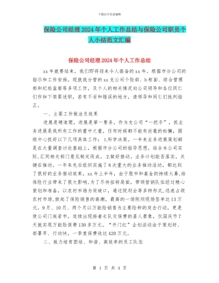 保险公司经理2024年个人工作总结与保险公司职员个人小结范文汇编