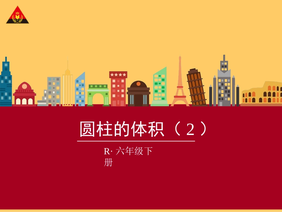 5.1.3圆柱的体积_第1页