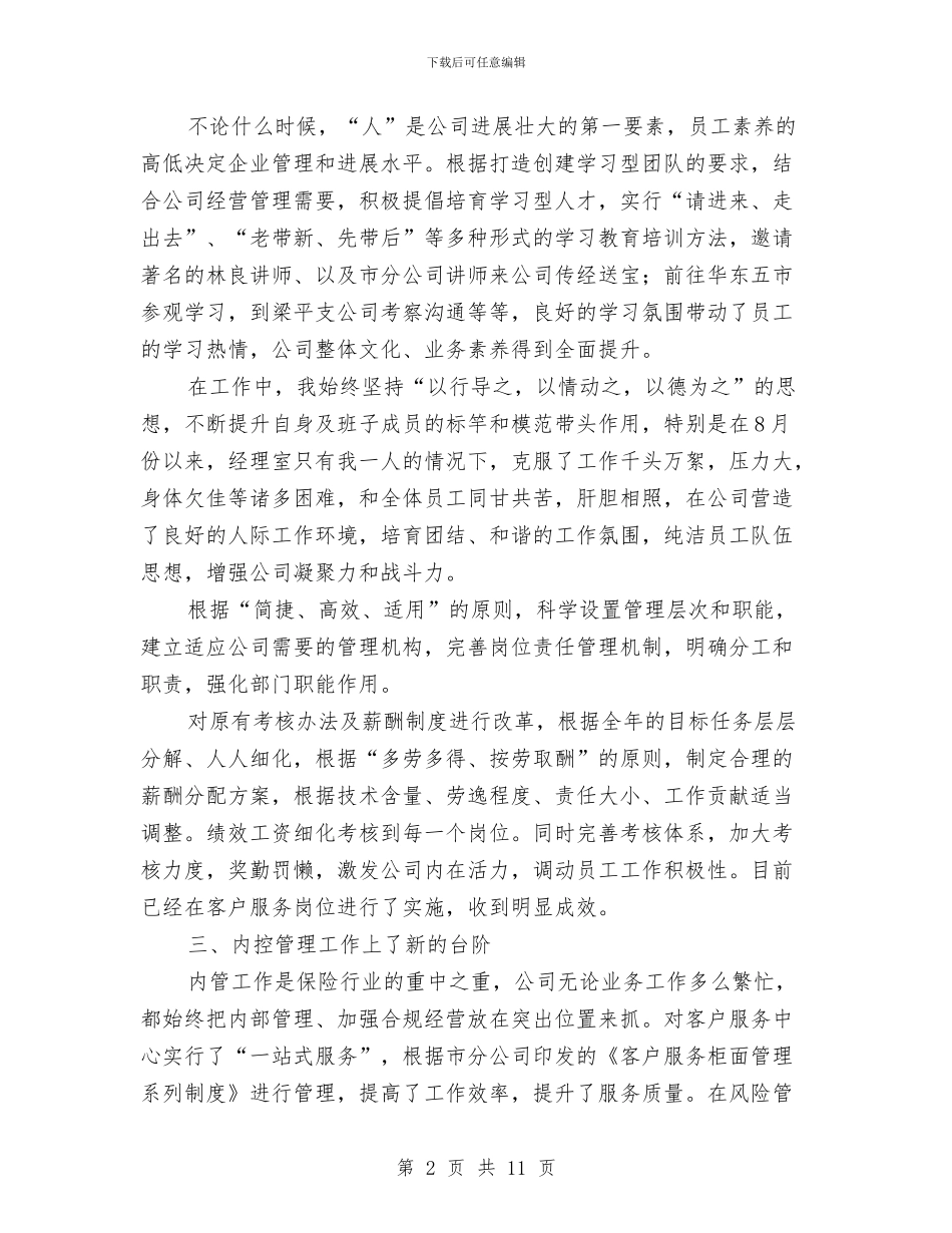 保险公司经理2024年个人工作总结与保险公司经理个人总结汇编_第2页