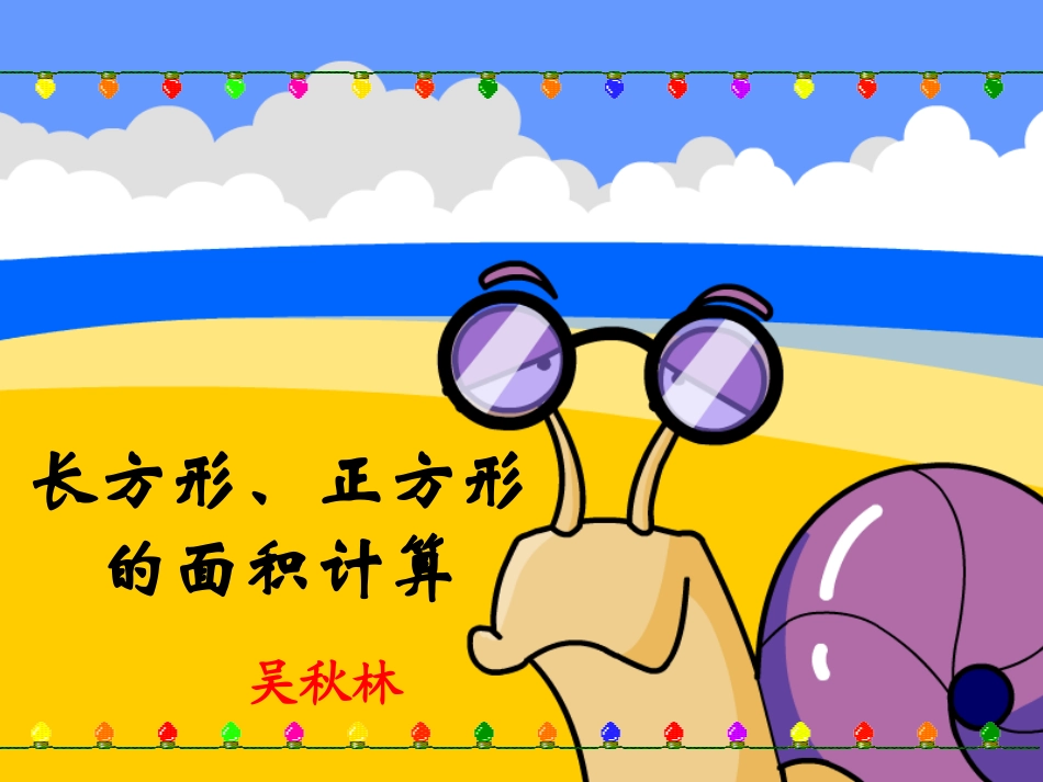 人教2011版小学数学三年级《长方形、正方形面积计算》课件_第1页