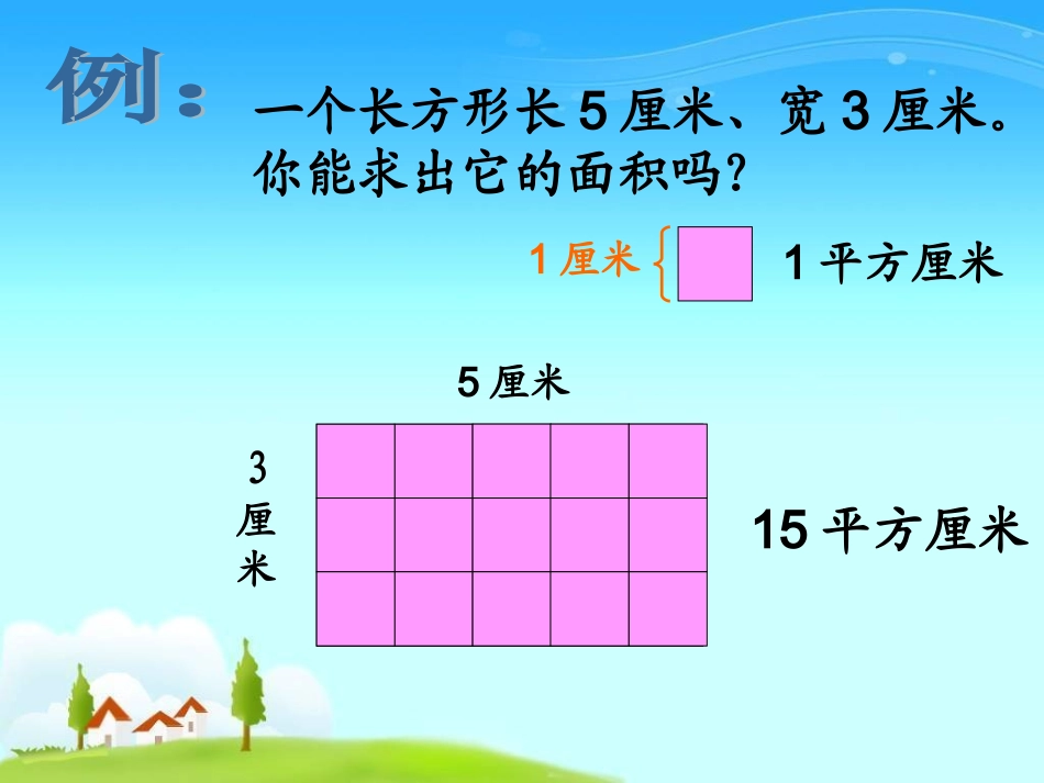 人教2011版小学数学三年级《长方形、正方形面积计算》课件_第2页