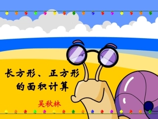 人教2011版小学数学三年级《长方形、正方形面积计算》课件