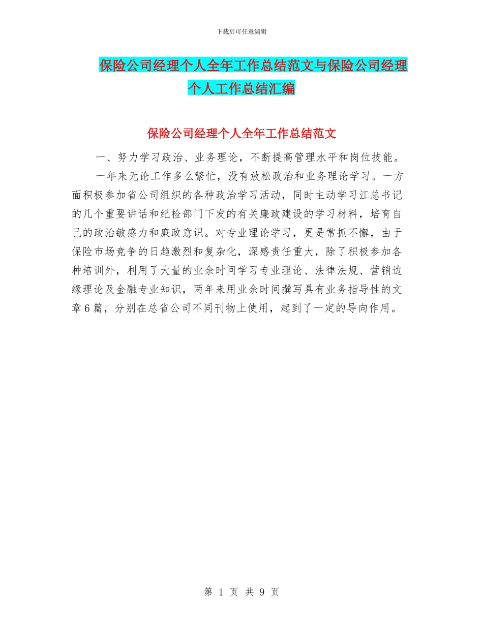 保险公司经理个人全年工作总结范文与保险公司经理个人工作总结汇编_第1页