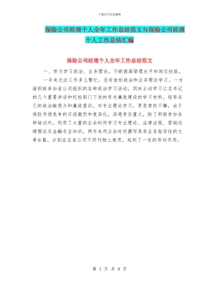 保险公司经理个人全年工作总结范文与保险公司经理个人工作总结汇编