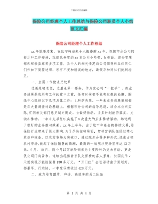 保险公司经理个人工作总结与保险公司职员个人小结范文汇编