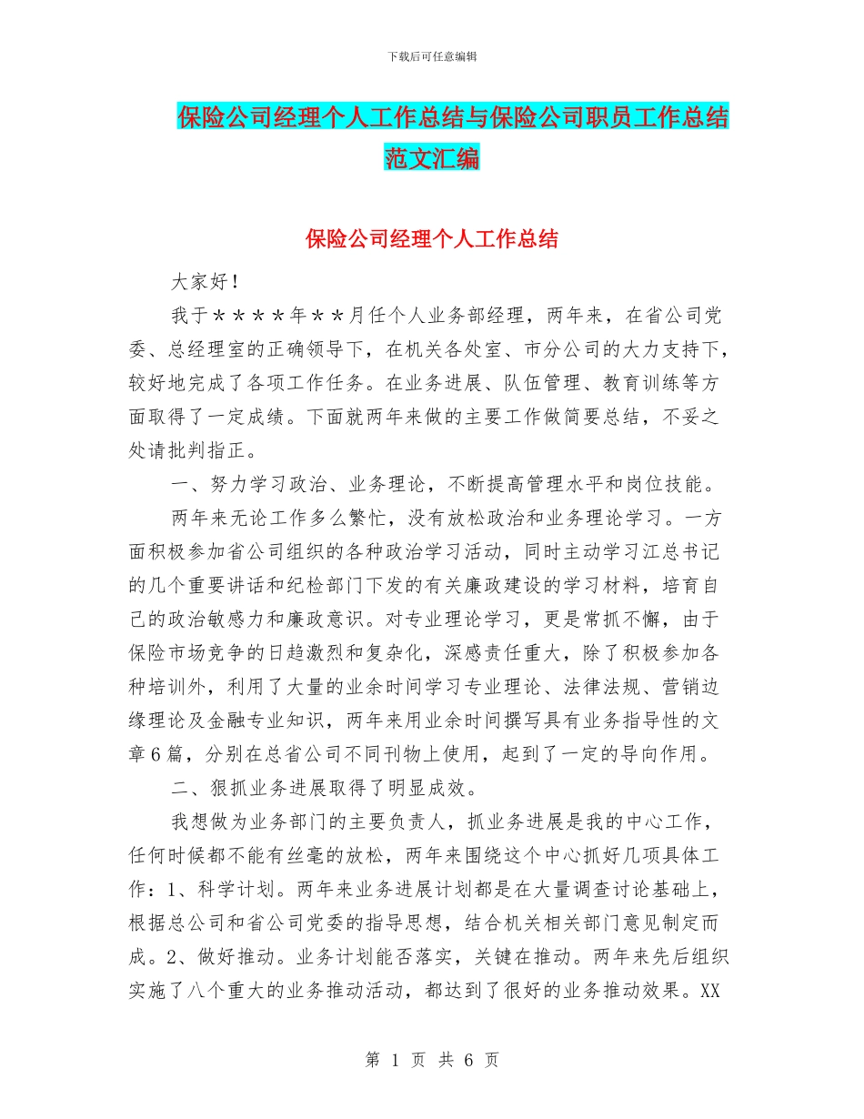 保险公司经理个人工作总结与保险公司职员工作总结范文汇编_第1页