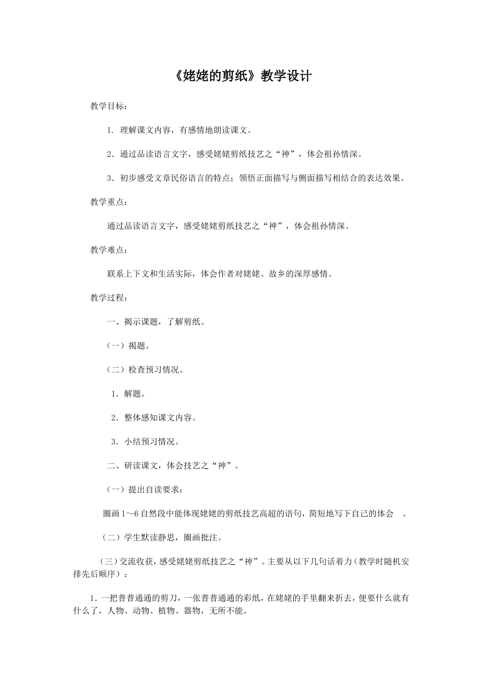 《姥姥的剪纸》教学设计_第1页