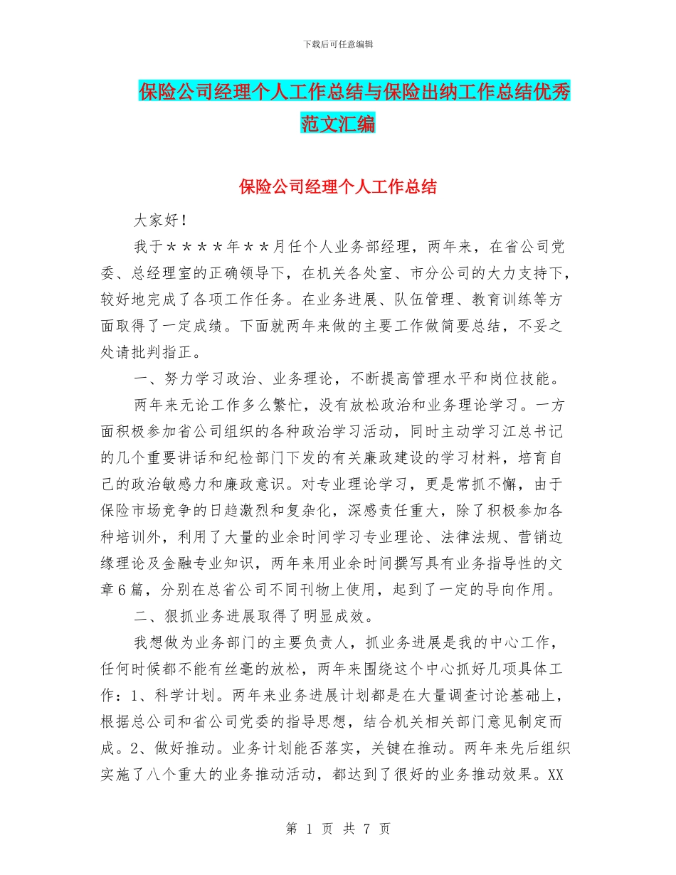 保险公司经理个人工作总结与保险出纳工作总结优秀范文汇编_第1页