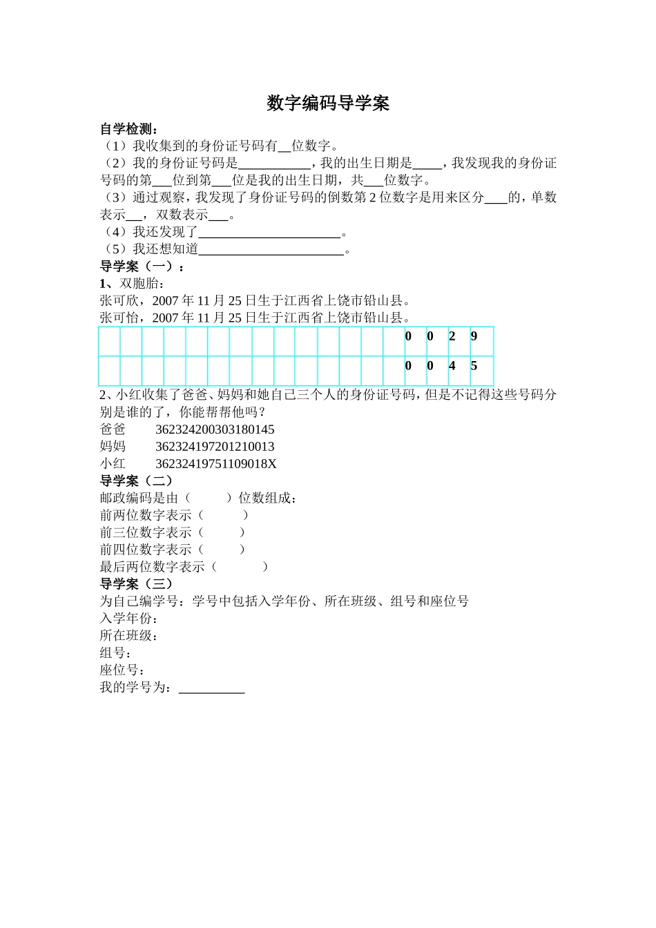 人教2011版小学数学三年级资料数字编码导学案_第1页