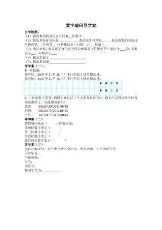 人教2011版小学数学三年级资料数字编码导学案