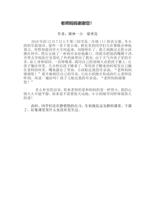 我的教育故事----老师妈妈谢谢您