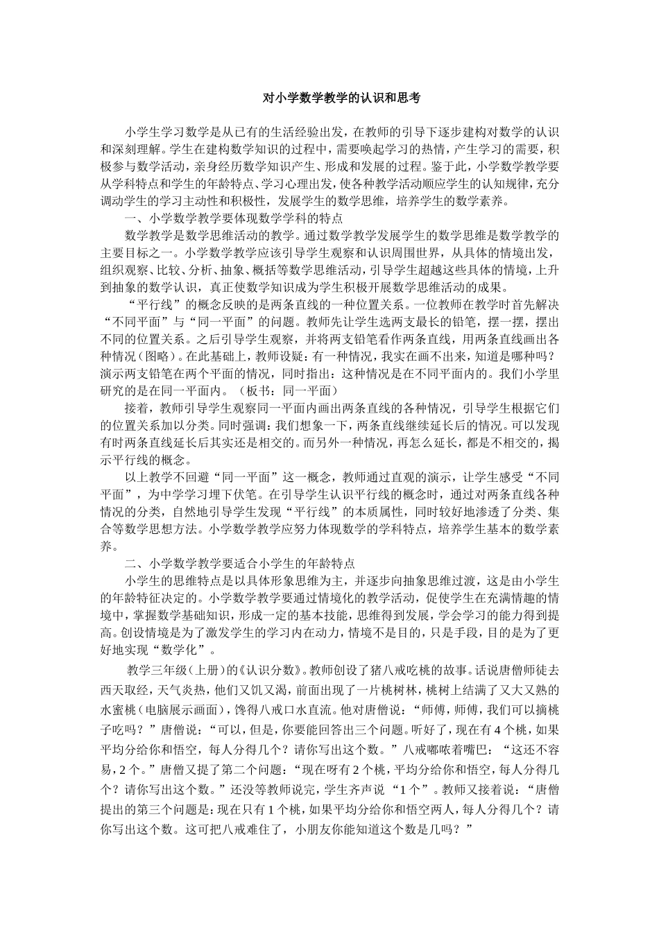 对小学数学教学的认识和思考_第1页