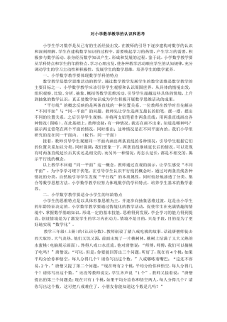 对小学数学教学的认识和思考