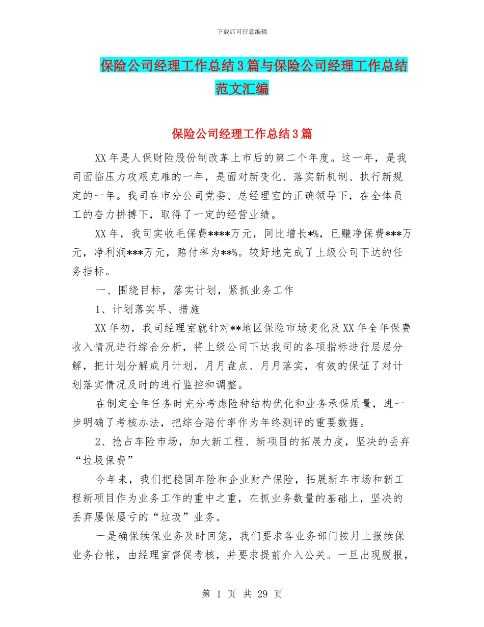 保险公司经理工作总结3篇与保险公司经理工作总结范文汇编_第1页