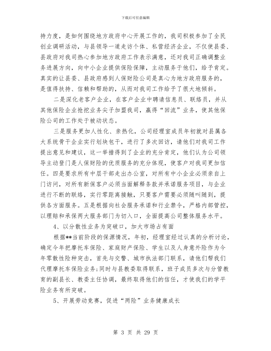 保险公司经理工作总结3篇与保险公司经理工作总结范文汇编_第3页
