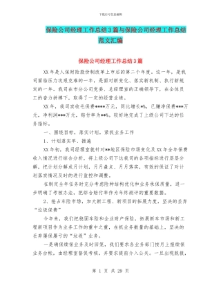 保险公司经理工作总结3篇与保险公司经理工作总结范文汇编