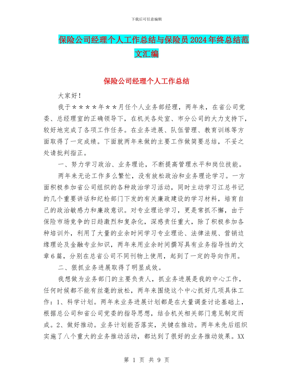 保险公司经理个人工作总结与保险员2024年终总结范文汇编_第1页