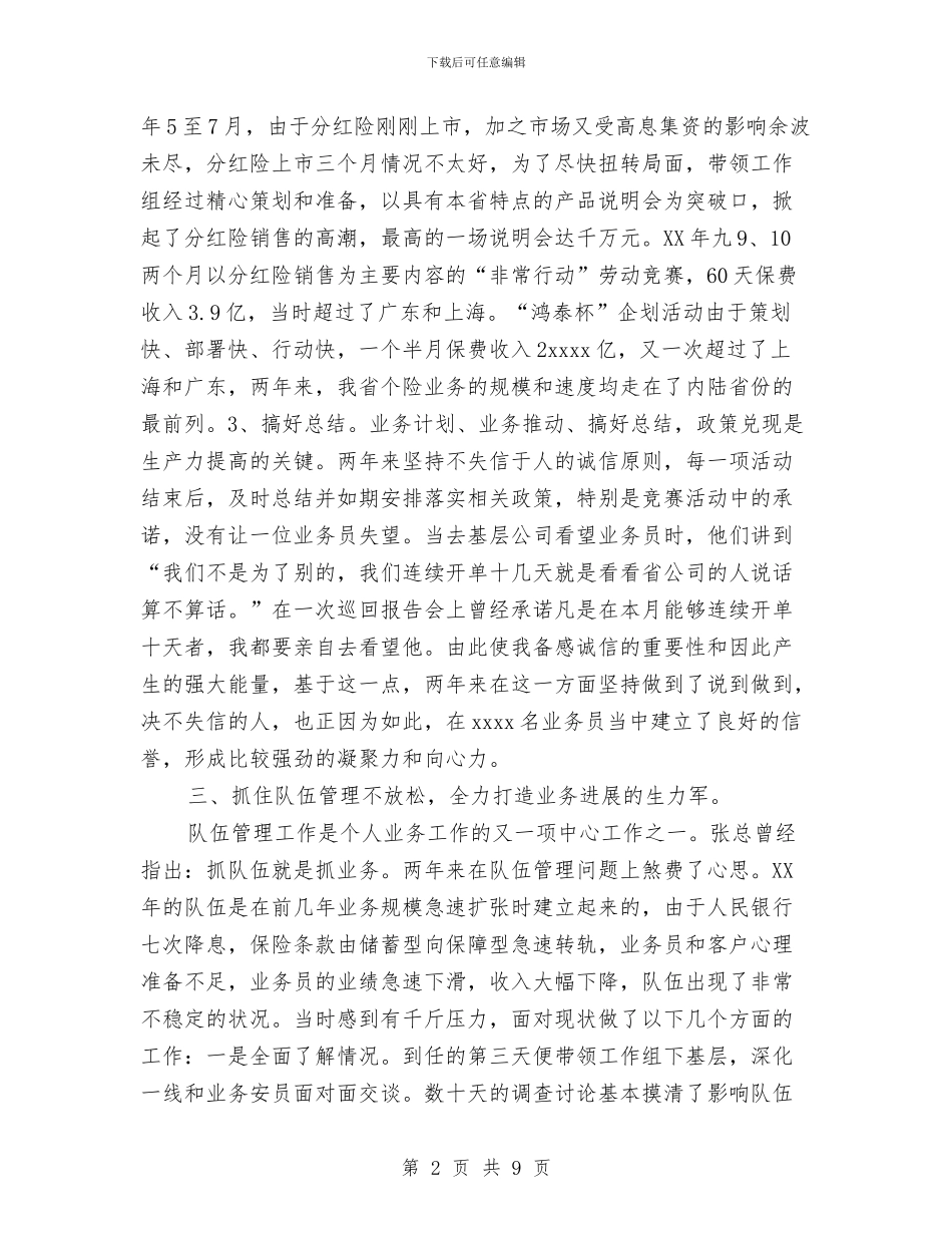 保险公司经理个人工作总结与保险员2024年终总结范文汇编_第2页