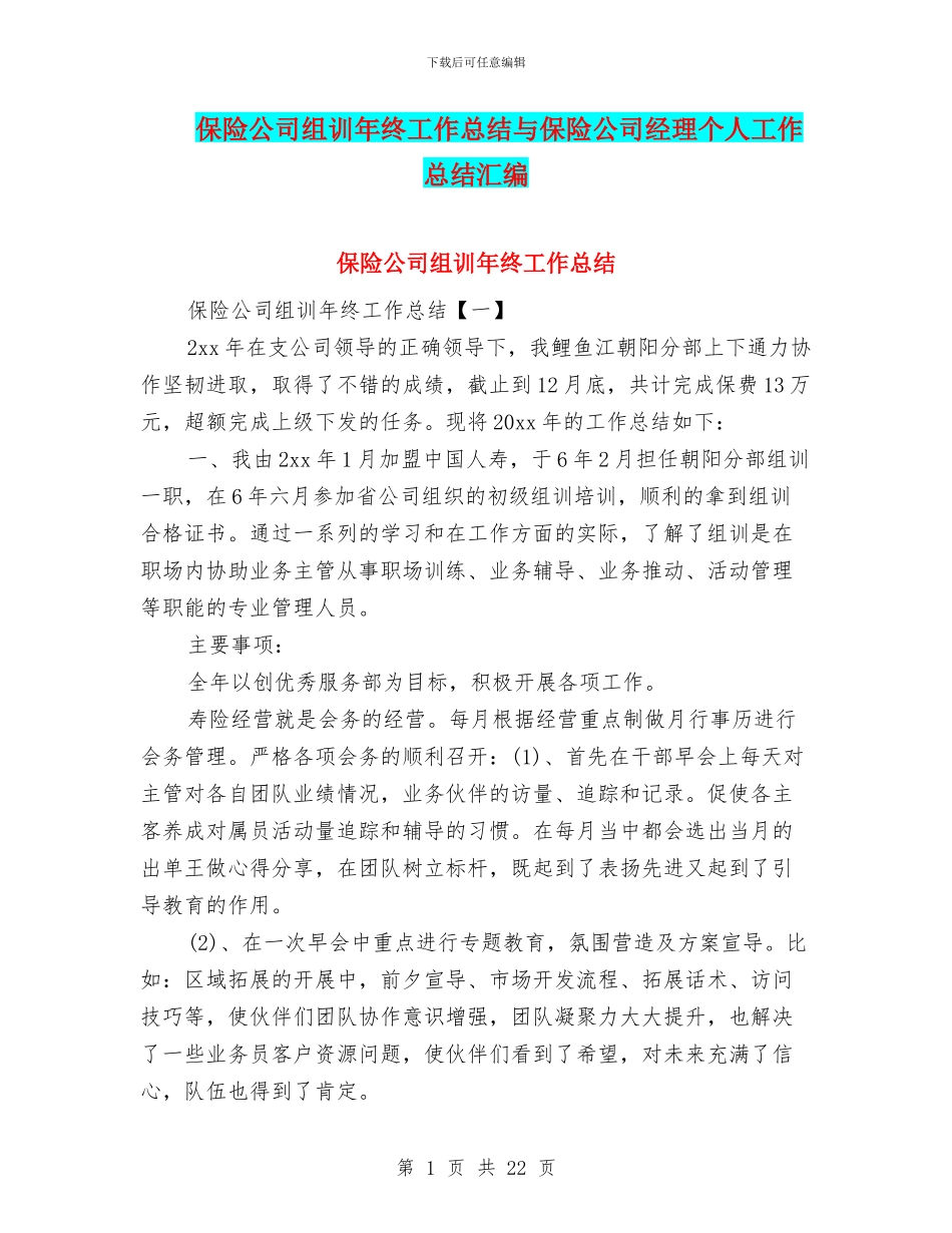 保险公司组训年终工作总结与保险公司经理个人工作总结汇编_第1页