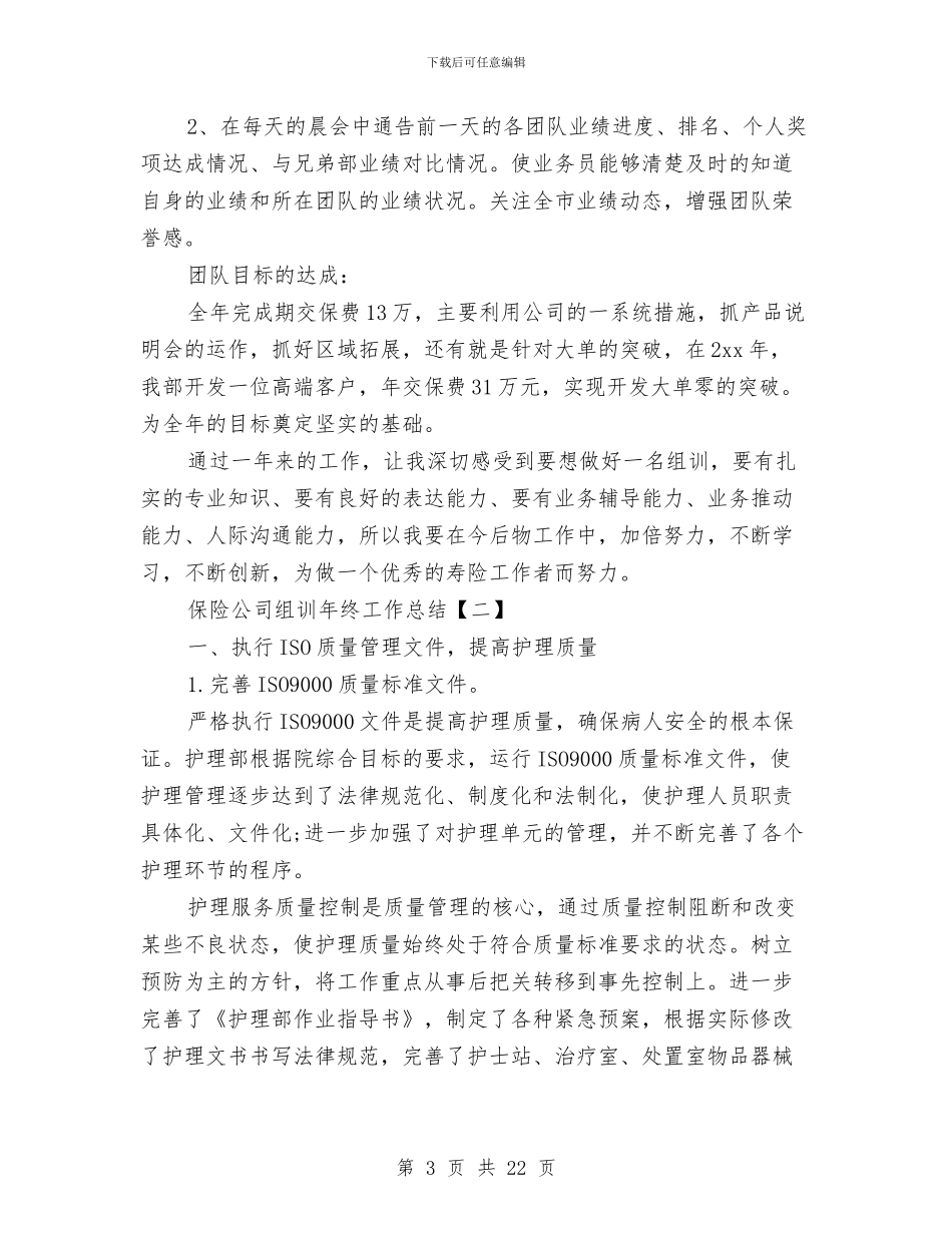 保险公司组训年终工作总结与保险公司经理个人工作总结汇编_第3页