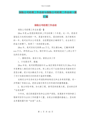 保险公司经理工作总结与保险公司经理工作总结3篇汇编