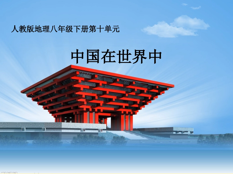 第九章-走向世界的中国-(3)_第1页