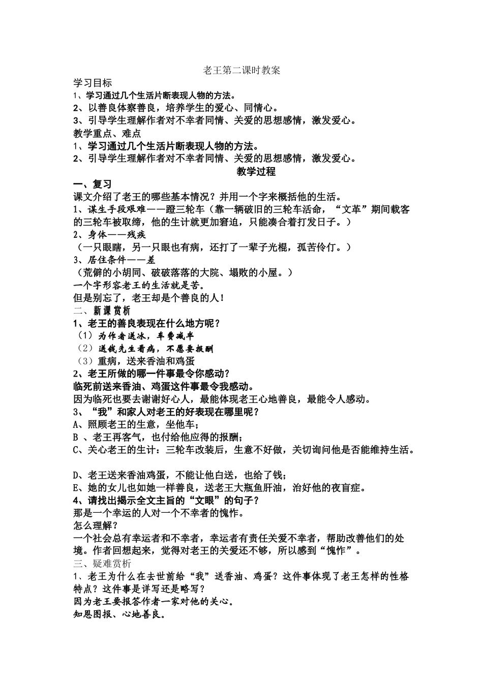 (部编)初中语文人教2011课标版七年级下册老王第二课时教案_第1页