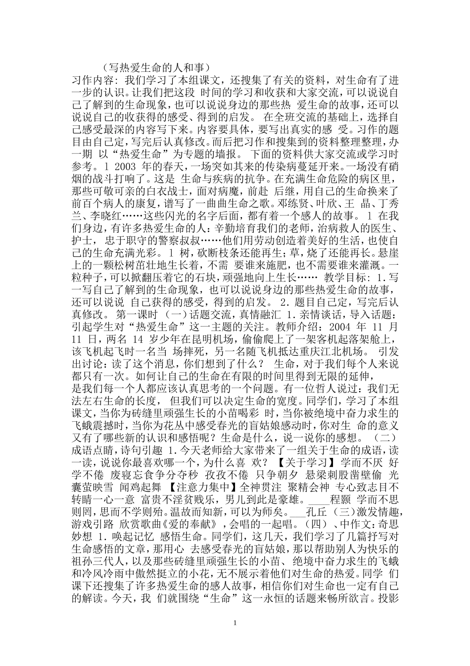 写热爱生命的人和事_第1页