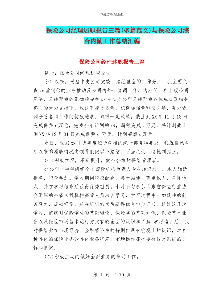 保险公司经理述职报告三篇与保险公司综合内勤工作总结汇编_第1页