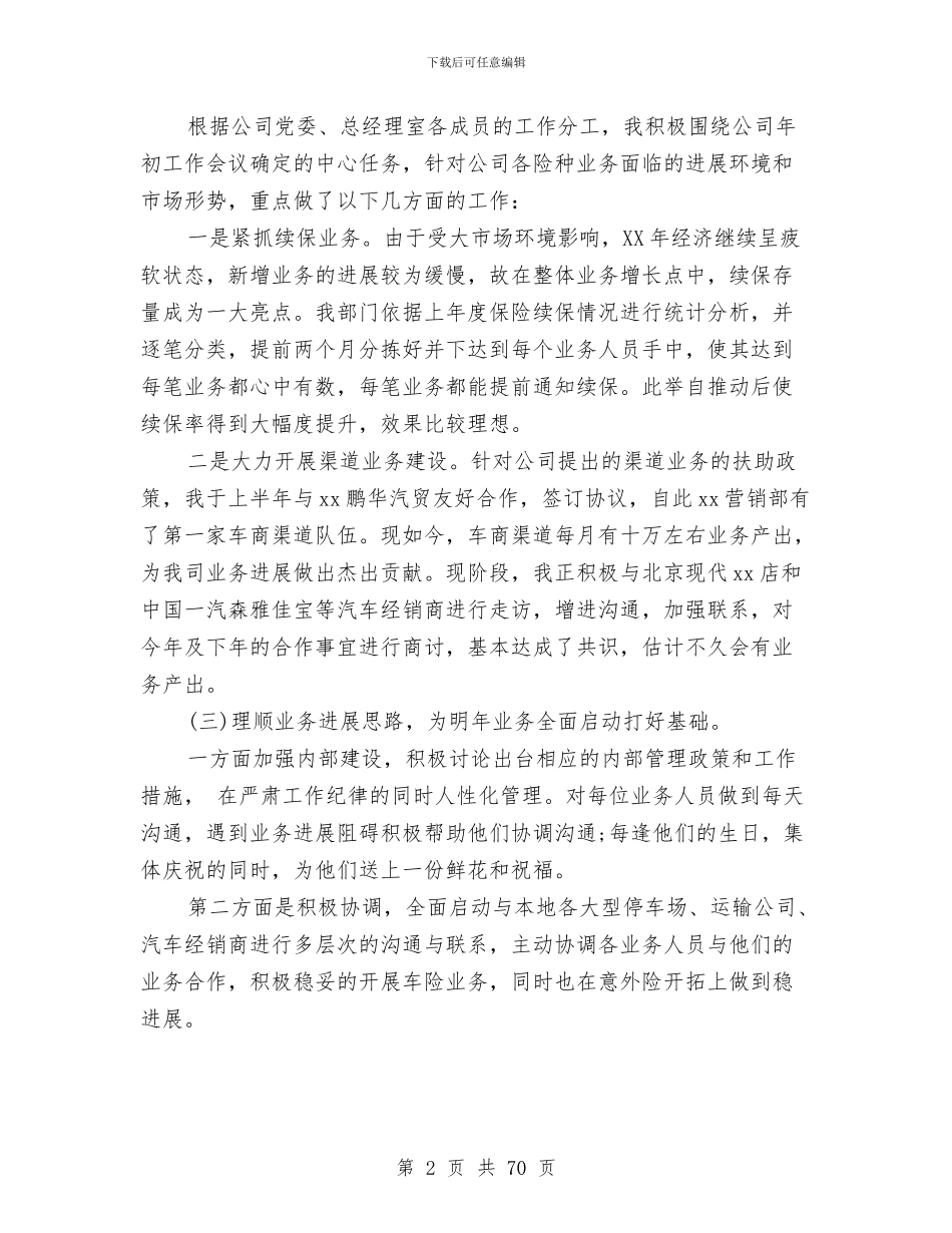 保险公司经理述职报告三篇与保险公司综合内勤工作总结汇编_第2页