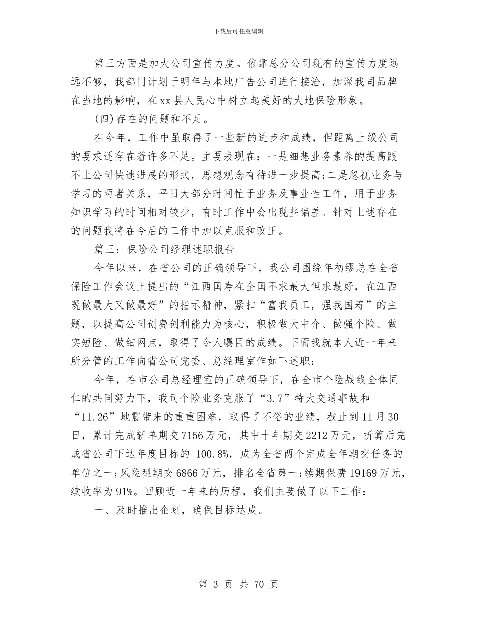 保险公司经理述职报告三篇与保险公司综合内勤工作总结汇编_第3页