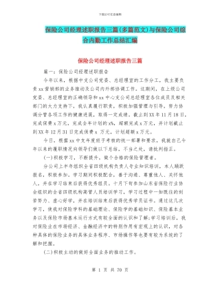 保险公司经理述职报告三篇与保险公司综合内勤工作总结汇编