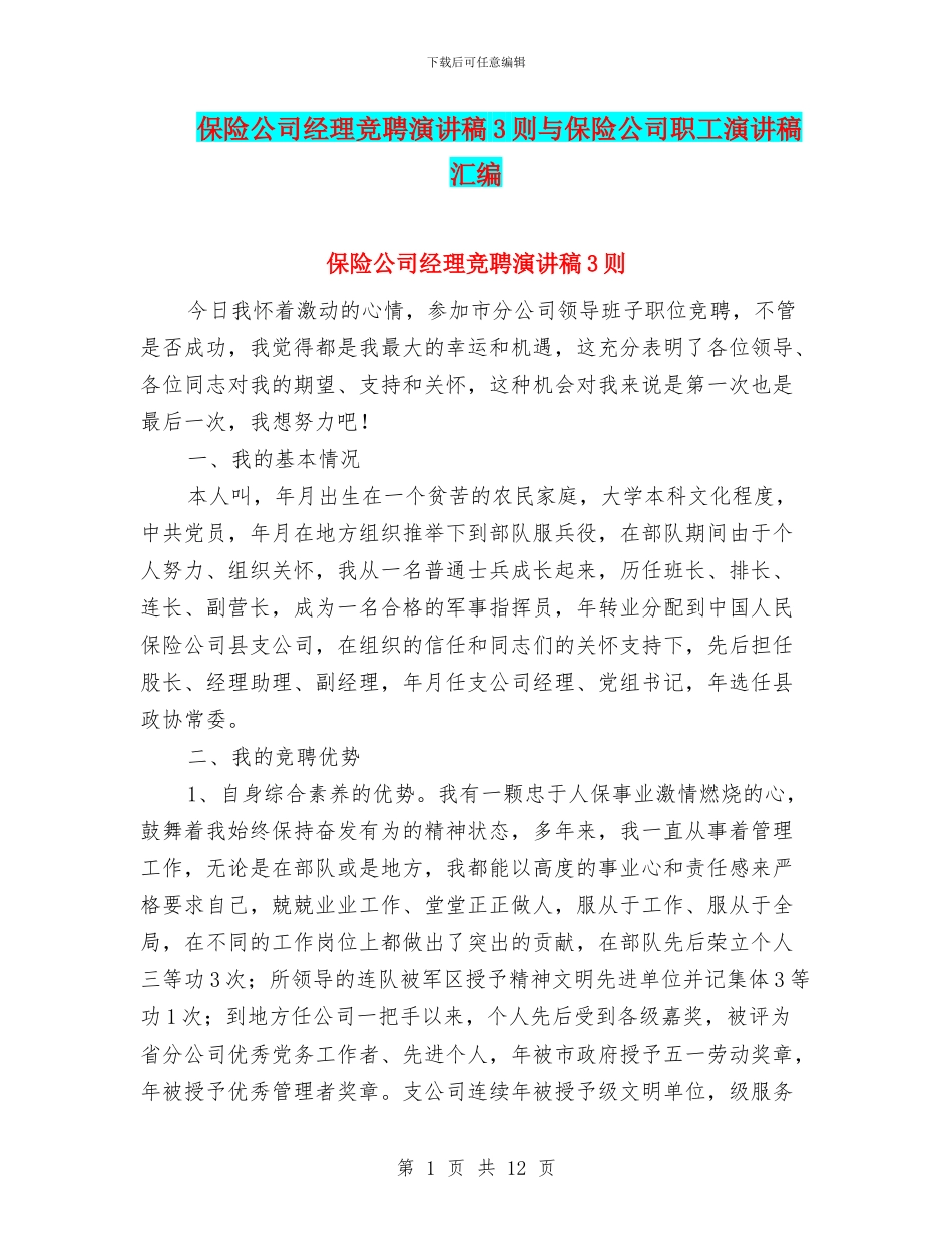 保险公司经理竞聘演讲稿3则与保险公司职工演讲稿汇编_第1页