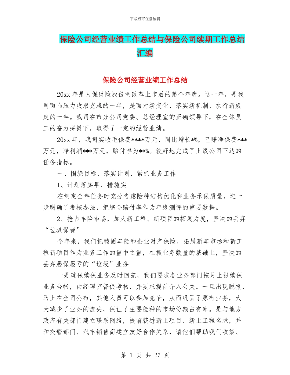 保险公司经营业绩工作总结与保险公司续期工作总结汇编_第1页
