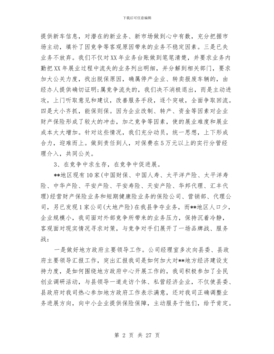 保险公司经营业绩工作总结与保险公司续期工作总结汇编_第2页