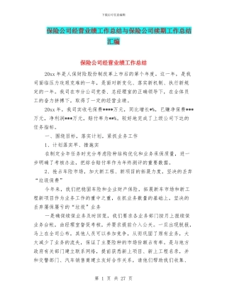 保险公司经营业绩工作总结与保险公司续期工作总结汇编