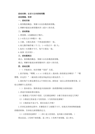 中班科学活动：认识5以内的相邻数