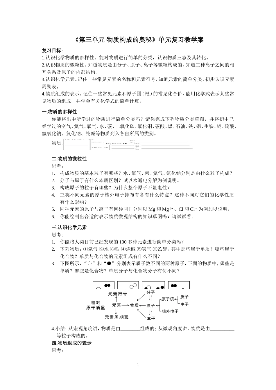 第三单元-物质构成的奥秘_第1页